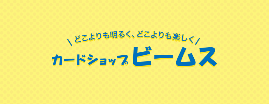 秋葉原カードショップビームス ポケモン等